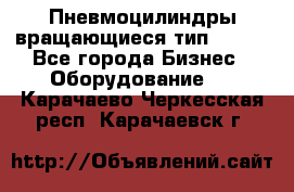 Пневмоцилиндры вращающиеся тип 7020. - Все города Бизнес » Оборудование   . Карачаево-Черкесская респ.,Карачаевск г.